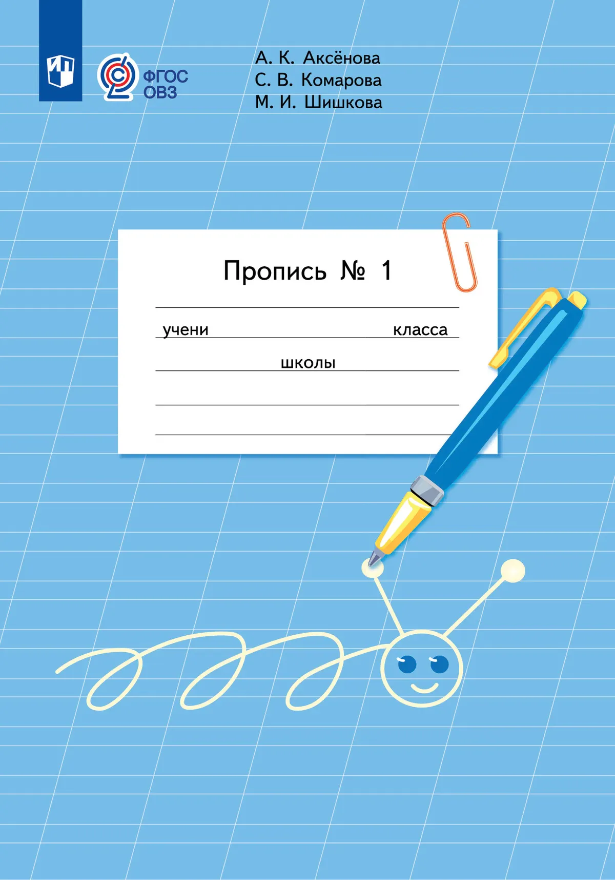 Обложка книги «Пропись для 1 класса. В 3-х частях. Часть 1 (Пропись № 1)»