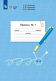 Пропись для 1 класса. В 3-х частях. Часть 1 (Пропись № 1)