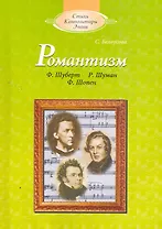 Романтизм (с аудиоприложением)