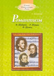 Романтизм (с аудиоприложением)