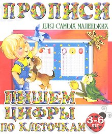 Пишем цифры по клеточкам (2-е изд.)