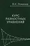 Курс разностных уравнений (Романко) - 1