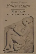 Малые сочинения