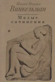 Малые сочинения