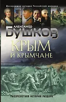 Крым и крымчане. Тысячелетняя история раздора
