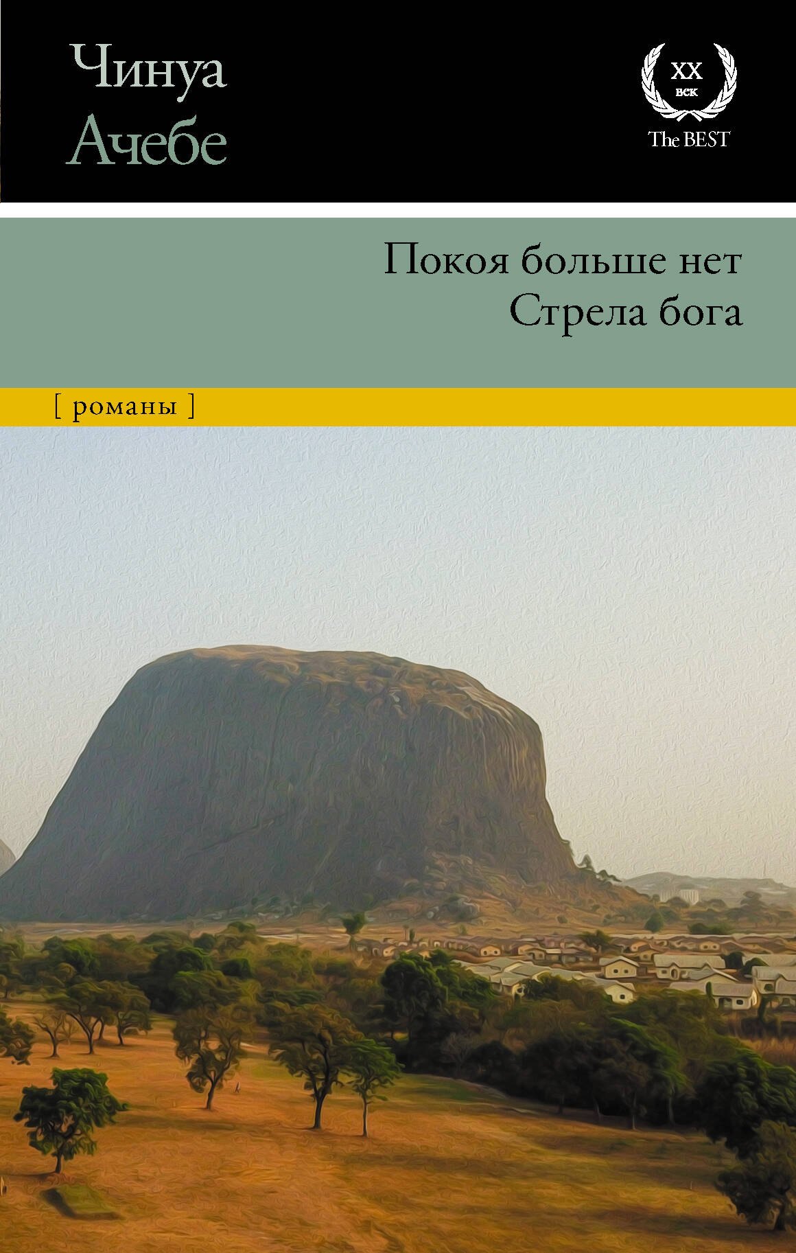 

Покоя больше нет. Стрела бога