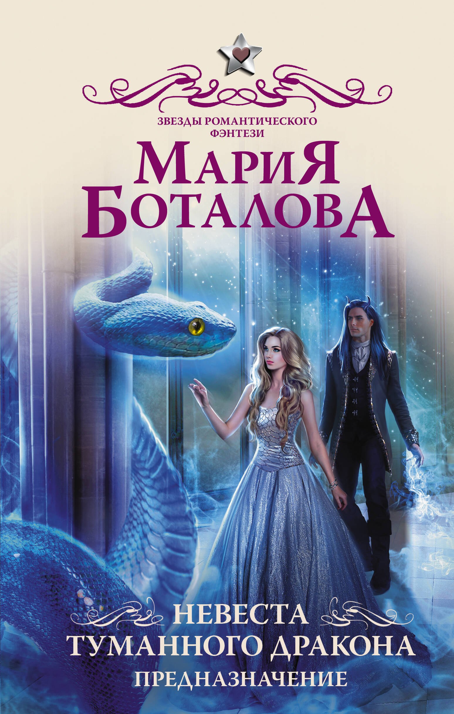 

Невеста туманного дракона. Предназначение