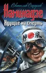 Камикадзе. Идущие на смерть