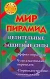 Мир пирамид: целительные и защитные силы