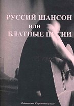 Русский шансон или блатные песни в переложении для гитары