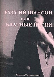 Русский шансон или блатные песни в переложении для гитары