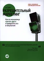 Разрешительный маркетинг: Как из незнакомца сделать друга и превратить его в покупателя