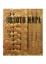 Золото мира (шелк)