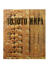 Золото мира (шелк)
