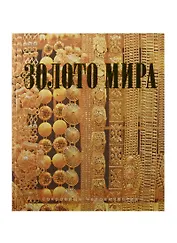 Золото мира (шелк)
