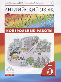 Английский язык. 5 класс. Контрольные работы