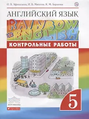 Английский язык. 5 класс. Контрольные работы