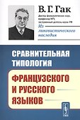 Сравнительная типология французского и русского языков / Изд.стереотип. - 0