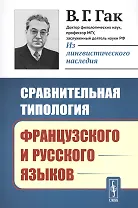 Сравнительная типология французского и русского языков / Изд.стереотип.