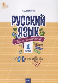 Русский язык. Сборник упражнений. 1 класс