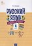 Русский язык. Сборник упражнений. 1 класс - 0