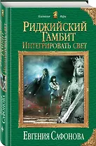 Риджийский гамбит. Интегрировать свет