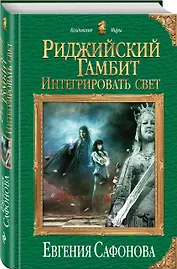 Риджийский гамбит. Интегрировать свет