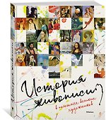 История живописи в полотнах великих художников - 1