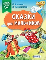 Сказки для мальчиков