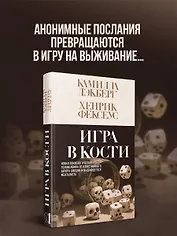 Игра в кости (#3)