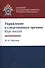 Управление в следственных органах Курс лекций (Цветков) - 0