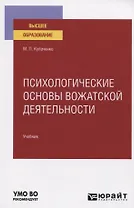Психологические основы вожатской деятельности. Учебник для вузов