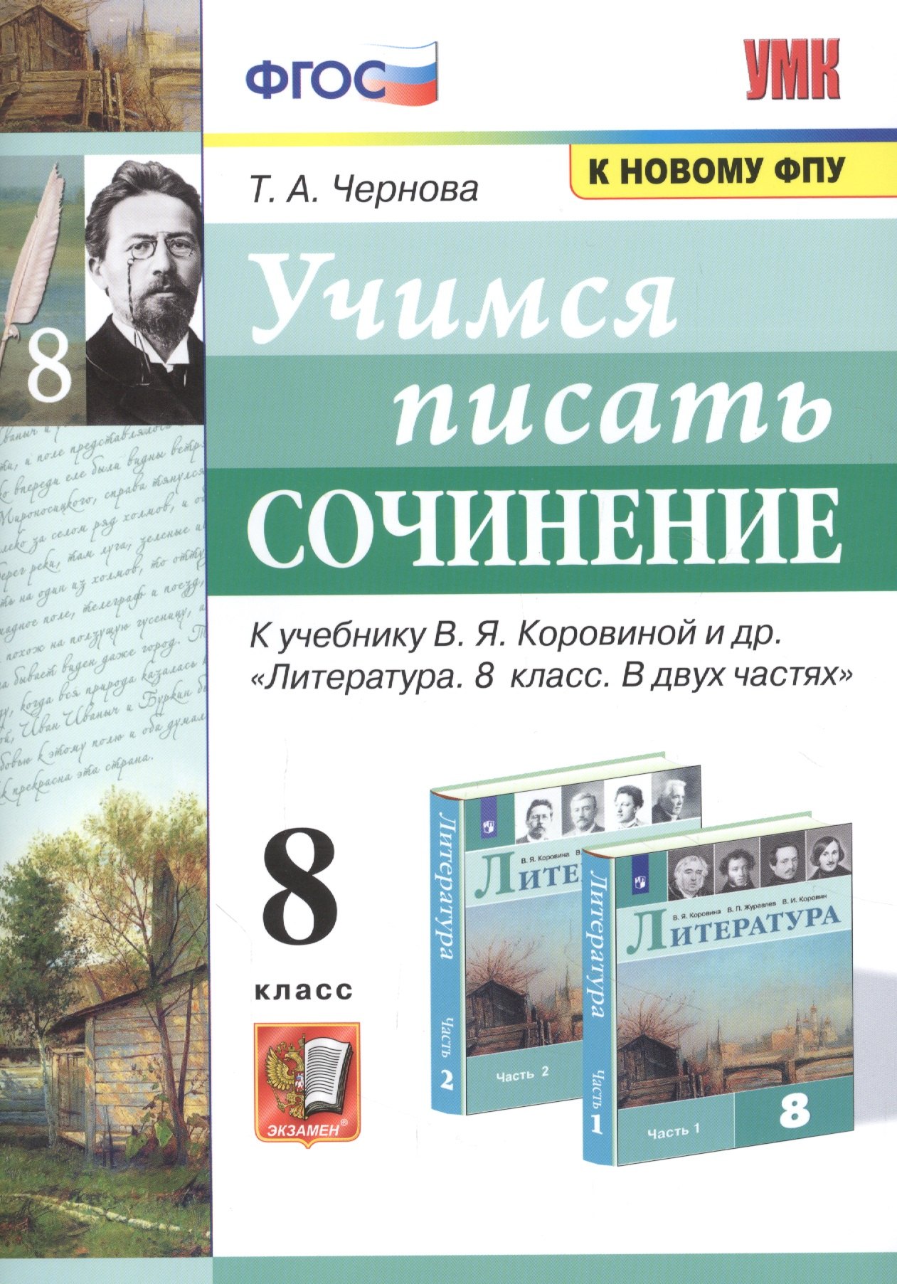 

Учимся писать сочинение. К учебнику В.Я. Коровиной и др. "Литература. В двух частях". 8 класс