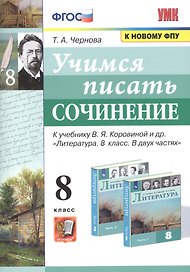 Учимся писать сочинение. К учебнику В.Я. Коровиной и др. "Литература. В двух частях". 8 класс
