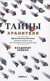 Тайны хранителя. Приключения девочки, которая увидела мир от Сотворения и до наших дней