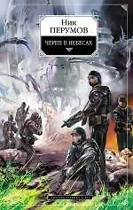 Череп в небесах. Цикл "Империя превыше всего" Кн.2