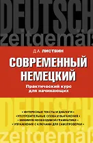 Нем.Совр.немецкий.Прак.курс д/начинающих