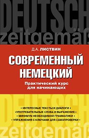Нем.Совр.немецкий.Прак.курс д/начинающих
