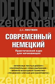 Нем.Совр.немецкий.Прак.курс д/начинающих