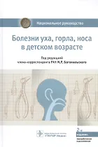 Болезни уха, горла, носа в детском возрасте: национальное руководство