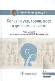 Болезни уха, горла, носа в детском возрасте: национальное руководство