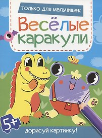 Только для мальчишек. Дорисуй картинку!