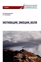 Мотивация, эмоции, воля: Учебник