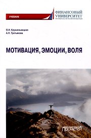 Мотивация, эмоции, воля: Учебник