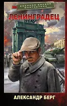 Ленинградец