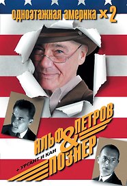 Одноэтажная Америка/ И.Ильф, Е.Петров. Одноэтажная Америка / В.Познер, И.Ургант, Б.Кант
