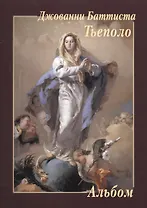 Джованни Баттиста Тьеполо