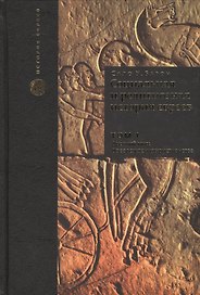 Социальная и религиозная история евреев: в 18 томах. Том 1. Древний мир. Часть 1: до зарождения христианства