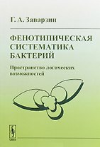 Фенотипическая систематика бактерий Пространство логических возможностей (2 изд) (м) Заварзин