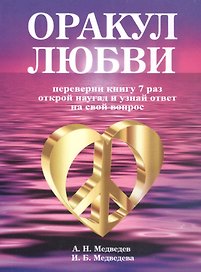 Оракул любви. Переверни книгу 9 раз открой наугад и узнай ответ на свой вопрос